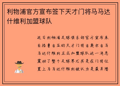 利物浦官方宣布签下天才门将马马达什维利加盟球队 利物浦官方宣布签下天才门将马马达什维利加盟球队