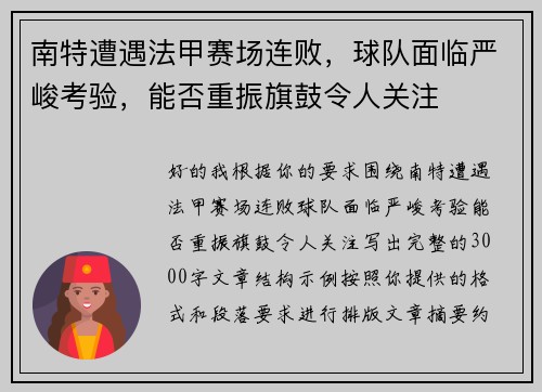 南特遭遇法甲赛场连败,球队面临严峻考验,能否重振旗鼓令人关注 南特遭遇法甲赛场连败,球队面临严峻考验,能否重振旗鼓令人关注