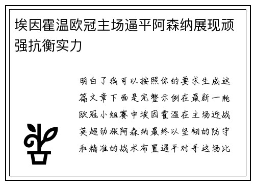 埃因霍温欧冠主场逼平阿森纳展现顽强抗衡实力 埃因霍温欧冠主场逼平阿森纳展现顽强抗衡实力
