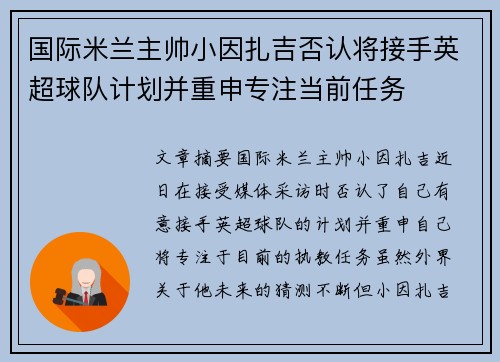 国际米兰主帅小因扎吉否认将接手英超球队计划并重申专注当前任务