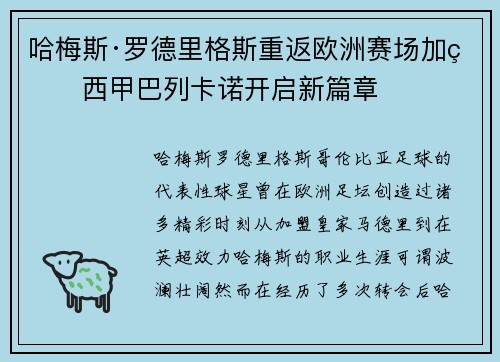 哈梅斯·罗德里格斯重返欧洲赛场加盟西甲巴列卡诺开启新篇章 哈梅斯·罗德里格斯重返欧洲赛场加盟西甲巴列卡诺开启新篇章