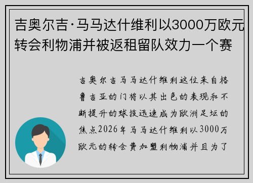 吉奥尔吉·马马达什维利以3000万欧元转会利物浦并被返租留队效力一个赛季