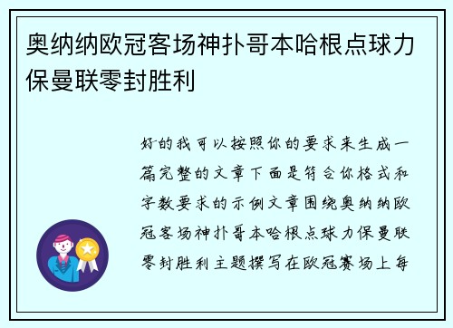 奥纳纳欧冠客场神扑哥本哈根点球力保曼联零封胜利