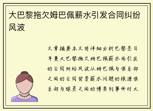 大巴黎拖欠姆巴佩薪水引发合同纠纷风波 大巴黎拖欠姆巴佩薪水引发合同纠纷风波