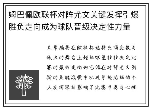 姆巴佩欧联杯对阵尤文关键发挥引爆胜负走向成为球队晋级决定性力量 姆巴佩欧联杯对阵尤文关键发挥引爆胜负走向成为球队晋级决定性力量