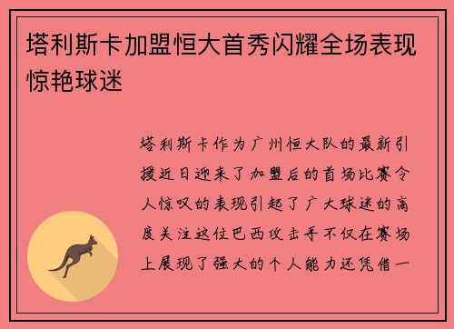 塔利斯卡加盟恒大首秀闪耀全场表现惊艳球迷
