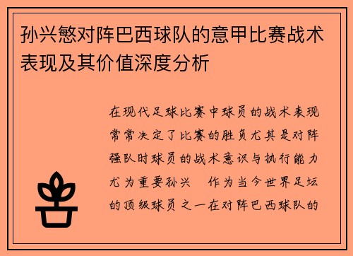 孙兴慜对阵巴西球队的意甲比赛战术表现及其价值深度分析 孙兴慜对阵巴西球队的意甲比赛战术表现及其价值深度分析