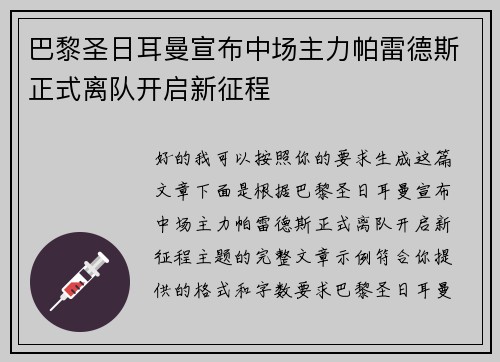 巴黎圣日耳曼宣布中场主力帕雷德斯正式离队开启新征程
