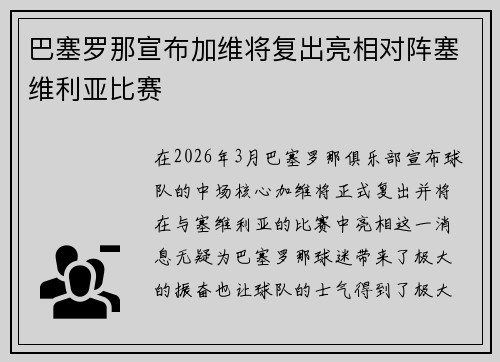 巴塞罗那宣布加维将复出亮相对阵塞维利亚比赛 巴塞罗那宣布加维将复出亮相对阵塞维利亚比赛