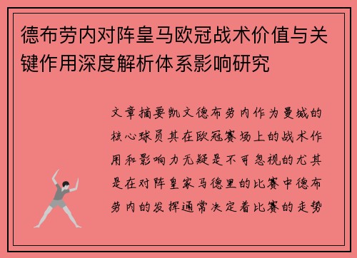 德布劳内对阵皇马欧冠战术价值与关键作用深度解析体系影响研究 德布劳内对阵皇马欧冠战术价值与关键作用深度解析体系影响研究