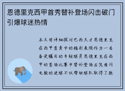 恩德里克西甲首秀替补登场闪击破门引爆球迷热情 恩德里克西甲首秀替补登场闪击破门引爆球迷热情