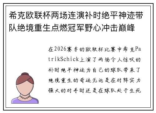 希克欧联杯两场连演补时绝平神迹带队绝境重生点燃冠军野心冲击巅峰 希克欧联杯两场连演补时绝平神迹带队绝境重生点燃冠军野心冲击巅峰
