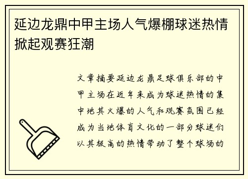 延边龙鼎中甲主场人气爆棚球迷热情掀起观赛狂潮 延边龙鼎中甲主场人气爆棚球迷热情掀起观赛狂潮
