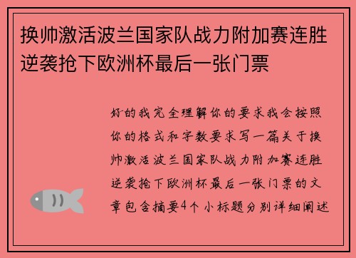 换帅激活波兰国家队战力附加赛连胜逆袭抢下欧洲杯最后一张门票