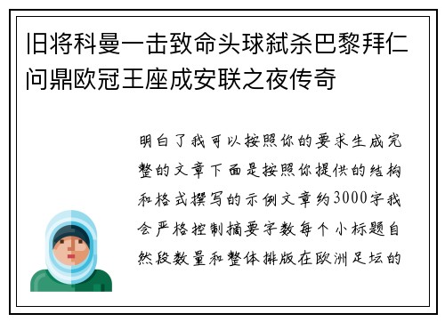 旧将科曼一击致命头球弑杀巴黎拜仁问鼎欧冠王座成安联之夜传奇