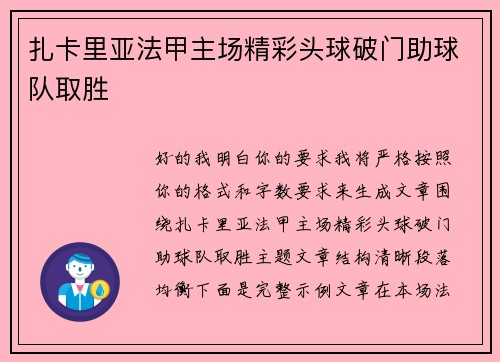 扎卡里亚法甲主场精彩头球破门助球队取胜