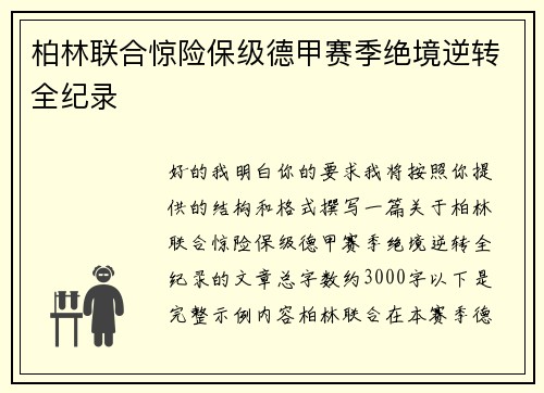 柏林联合惊险保级德甲赛季绝境逆转全纪录