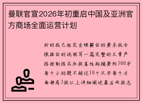 曼联官宣2026年初重启中国及亚洲官方商场全面运营计划