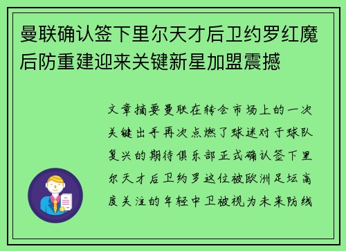 曼联确认签下里尔天才后卫约罗红魔后防重建迎来关键新星加盟震撼