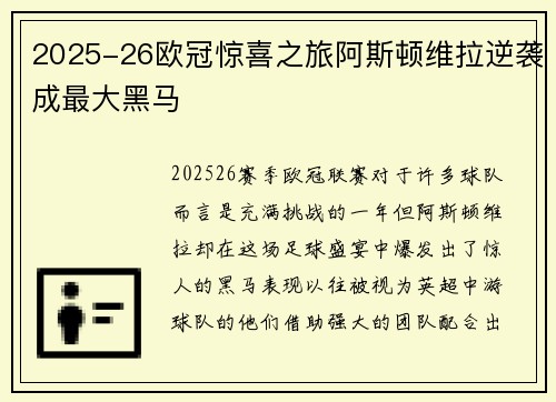 2025-26欧冠惊喜之旅阿斯顿维拉逆袭成最大黑马