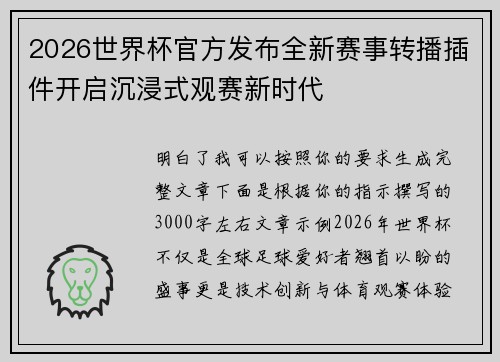 2026世界杯官方发布全新赛事转播插件开启沉浸式观赛新时代
