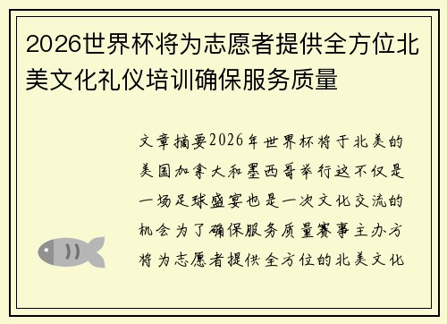 2026世界杯将为志愿者提供全方位北美文化礼仪培训确保服务质量