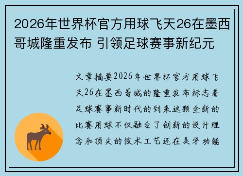 2026年世界杯官方用球飞天26在墨西哥城隆重发布 引领足球赛事新纪元