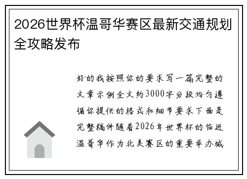 2026世界杯温哥华赛区最新交通规划全攻略发布