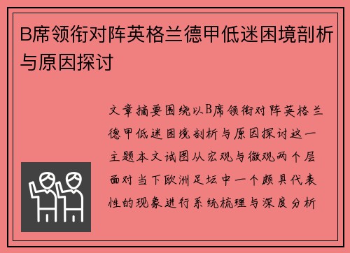 B席领衔对阵英格兰德甲低迷困境剖析与原因探讨