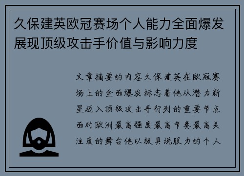 久保建英欧冠赛场个人能力全面爆发展现顶级攻击手价值与影响力度