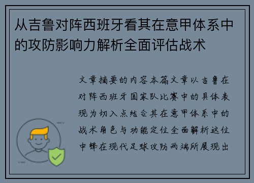 从吉鲁对阵西班牙看其在意甲体系中的攻防影响力解析全面评估战术
