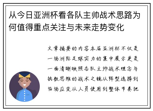 从今日亚洲杯看各队主帅战术思路为何值得重点关注与未来走势变化