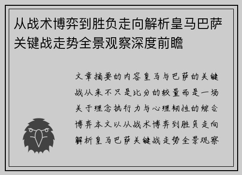 从战术博弈到胜负走向解析皇马巴萨关键战走势全景观察深度前瞻