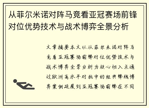 从菲尔米诺对阵马竞看亚冠赛场前锋对位优势技术与战术博弈全景分析