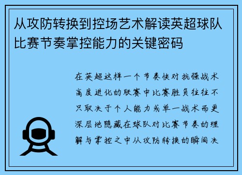从攻防转换到控场艺术解读英超球队比赛节奏掌控能力的关键密码