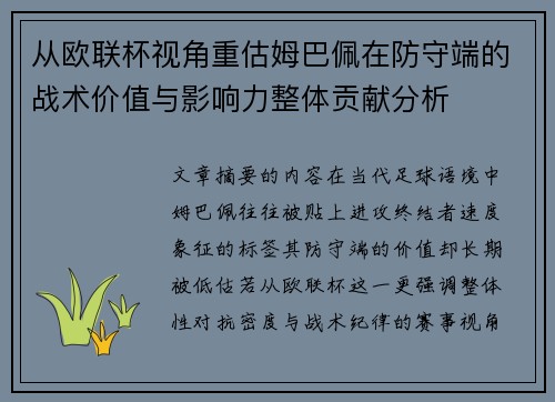从欧联杯视角重估姆巴佩在防守端的战术价值与影响力整体贡献分析 从欧联杯视角重估姆巴佩在防守端的战术价值与影响力整体贡献分析