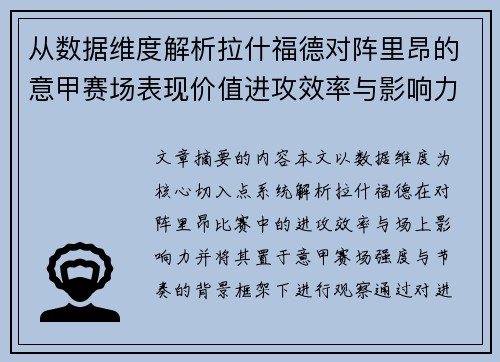 从数据维度解析拉什福德对阵里昂的意甲赛场表现价值进攻效率与影响力