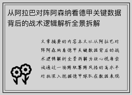 从阿拉巴对阵阿森纳看德甲关键数据背后的战术逻辑解析全景拆解 从阿拉巴对阵阿森纳看德甲关键数据背后的战术逻辑解析全景拆解