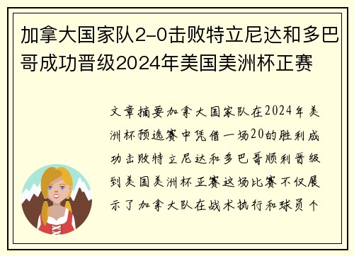 加拿大国家队2-0击败特立尼达和多巴哥成功晋级2024年美国美洲杯正赛 加拿大国家队2-0击败特立尼达和多巴哥成功晋级2024年美国美洲杯正赛