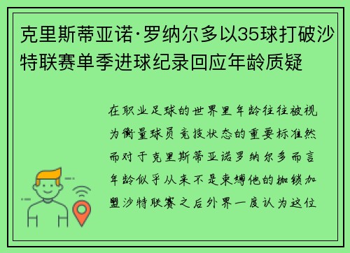 克里斯蒂亚诺·罗纳尔多以35球打破沙特联赛单季进球纪录回应年龄质疑 克里斯蒂亚诺·罗纳尔多以35球打破沙特联赛单季进球纪录回应年龄质疑