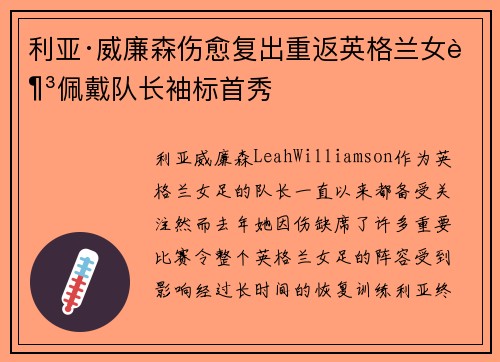 利亚·威廉森伤愈复出重返英格兰女足佩戴队长袖标首秀