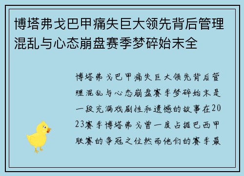 博塔弗戈巴甲痛失巨大领先背后管理混乱与心态崩盘赛季梦碎始末全 博塔弗戈巴甲痛失巨大领先背后管理混乱与心态崩盘赛季梦碎始末全