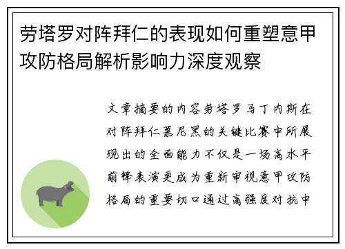 劳塔罗对阵拜仁的表现如何重塑意甲攻防格局解析影响力深度观察