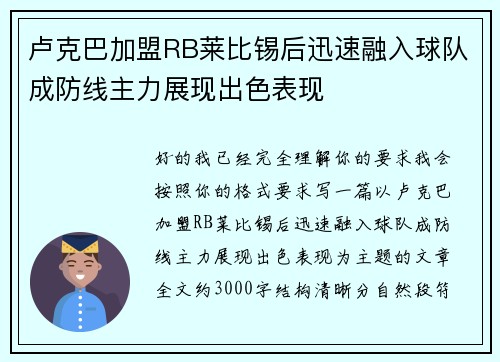 卢克巴加盟RB莱比锡后迅速融入球队成防线主力展现出色表现