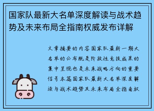 国家队最新大名单深度解读与战术趋势及未来布局全指南权威发布详解 国家队最新大名单深度解读与战术趋势及未来布局全指南权威发布详解