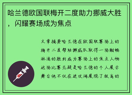 哈兰德欧国联梅开二度助力挪威大胜，闪耀赛场成为焦点