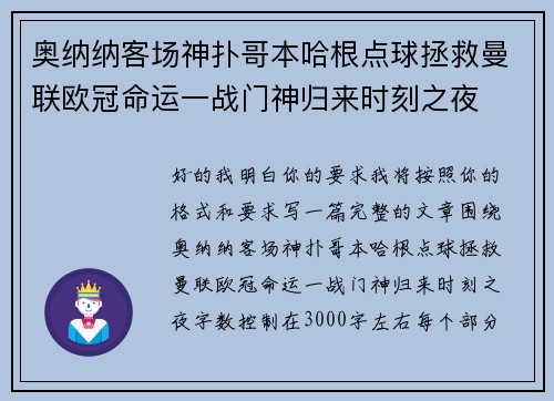 奥纳纳客场神扑哥本哈根点球拯救曼联欧冠命运一战门神归来时刻之夜 奥纳纳客场神扑哥本哈根点球拯救曼联欧冠命运一战门神归来时刻之夜