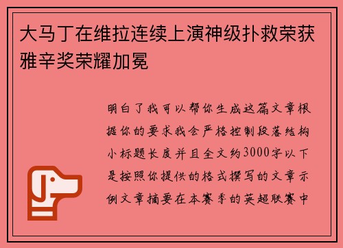 大马丁在维拉连续上演神级扑救荣获雅辛奖荣耀加冕 大马丁在维拉连续上演神级扑救荣获雅辛奖荣耀加冕