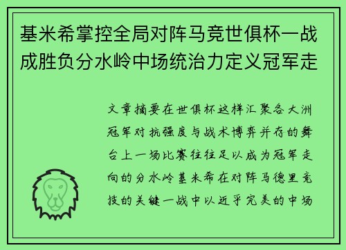 基米希掌控全局对阵马竞世俱杯一战成胜负分水岭中场统治力定义冠军走向