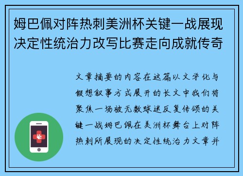 姆巴佩对阵热刺美洲杯关键一战展现决定性统治力改写比赛走向成就传奇表现 姆巴佩对阵热刺美洲杯关键一战展现决定性统治力改写比赛走向成就传奇表现